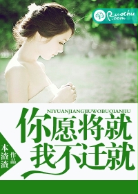 你愿将就,我不迁就