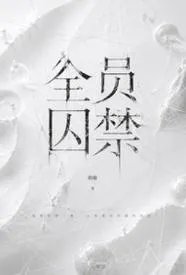 全员囚禁(NPH,男c女非)