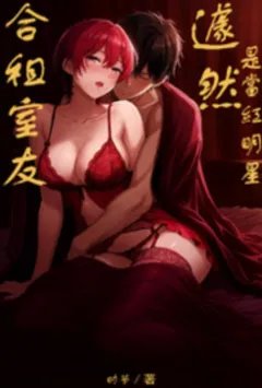 合租室友居然是当红明星?