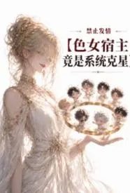 禁止发情:色女宿主竟是系统克星