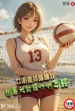 女明星排队睡我,因为我能让他们年轻!