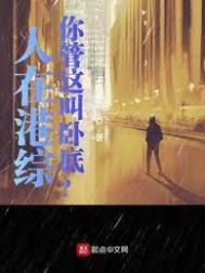 人在港综,你管这叫卧底?