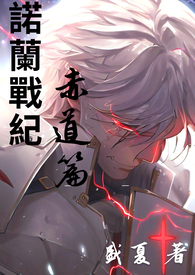 诺兰战纪:赤道篇