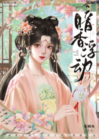 暗香浮动( 古言 NP 高H )