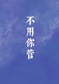 不用你管(姐弟骨科)