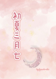 初夏三月七(校园1V1)