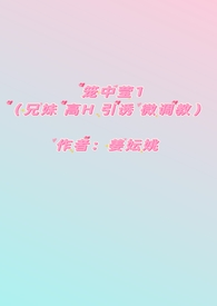 笼中莹(兄妹 高H 引诱 微调教 )