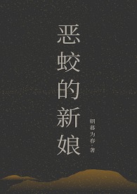 恶蛟的新娘(1v2)