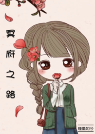 冥府之路 (现言甜宠 灵异搞笑)