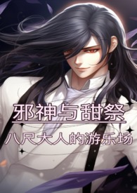 【人外H】邪神与甜祭:八尺大人的游乐场