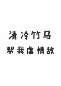 清冷竹马帮我虐情敌(1v1 校园H)