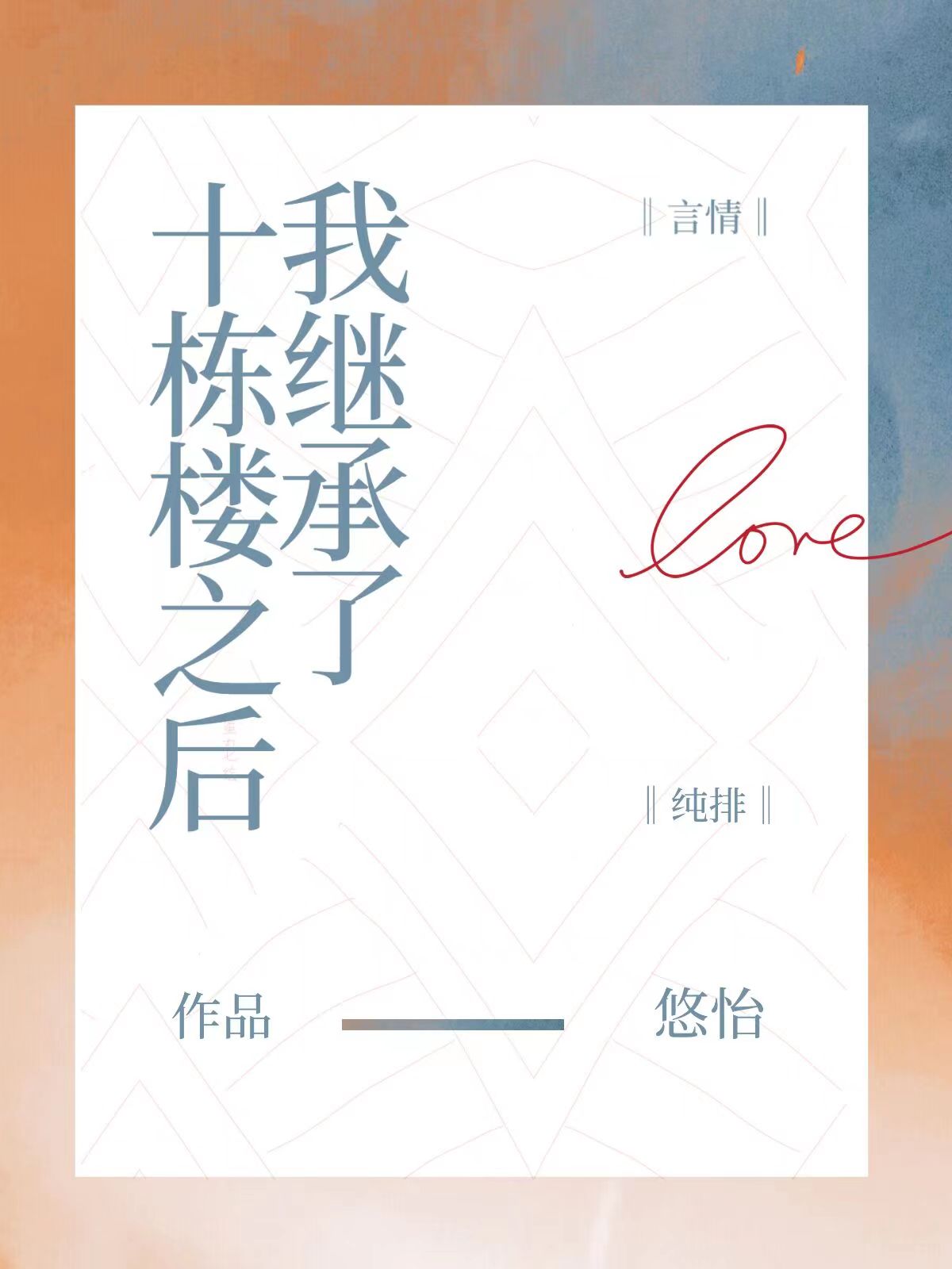 我继承了十栋楼之后