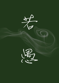 若愚(校园H,强制爱)