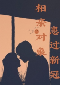 相亲对象患过新冠(1V1,H)