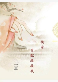 快穿:男配救救我