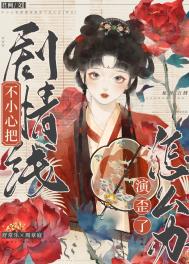 不小心把剧情线演歪了怎么办(穿书)