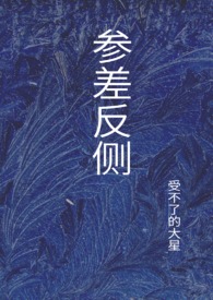 参差反侧 (古言,兄妹,1v2)