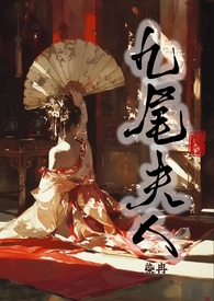 九尾夫人(古言NPH)