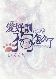 爱好训狗怎么了(快穿np)