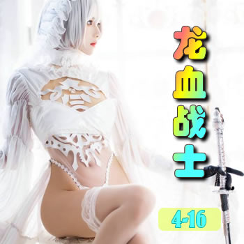 龙血战士4