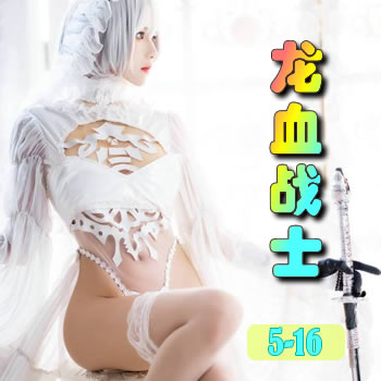 龙血战士5