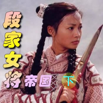 段家女将(帝国)下
