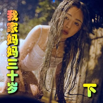 我家妈妈三十岁(下)