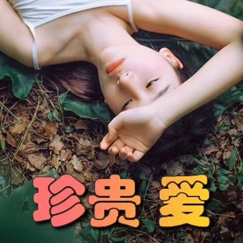 珍贵.爱