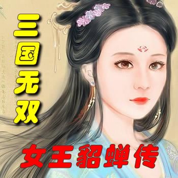 三国无双:女王貂蝉传