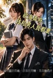 欲海弄舟,钱和男人我都要
