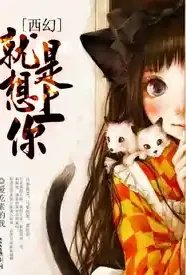 [西幻]就是想上你