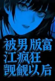 被男版富江疯狂觊觎以后(校园强制)