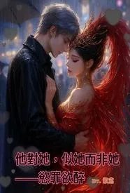 他对她,似她而非她——欲罪欲醉