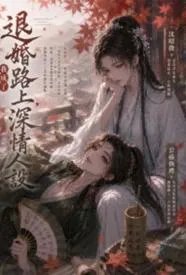 退婚路上,我成了深情人设