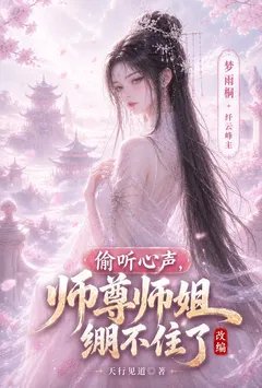 【改编】偷听心声,师尊师姐绷不住了